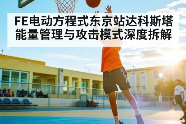 FE电动方程式东京站达科斯塔能量管理与攻击模式深度拆解